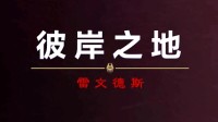 《魔兽寰宇》全新动画短片 凝听雷文德斯大帝的咨文