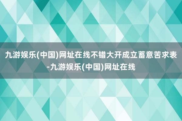 九游娱乐(中国)网址在线不错大开成立蓄意苦求表-九游娱乐(中国)网址在线