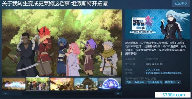 《对于我转生形成史莱姆这档事 坦派斯特斥地谭》Steam页面上线 8月8日发售