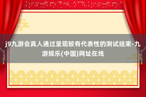 j9九游会真人通过呈现较有代表性的测试结束-九游娱乐(中国)网址在线