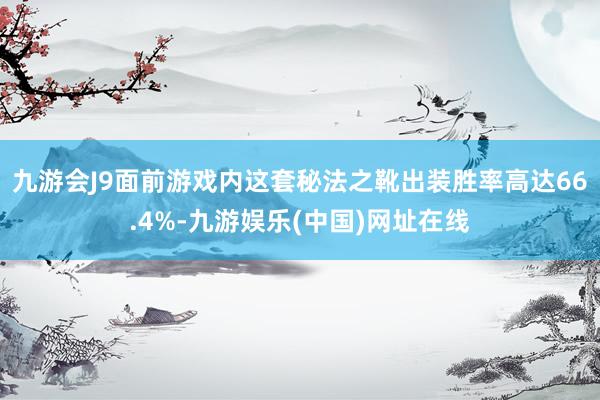 九游会J9面前游戏内这套秘法之靴出装胜率高达66.4%-九游娱乐(中国)网址在线