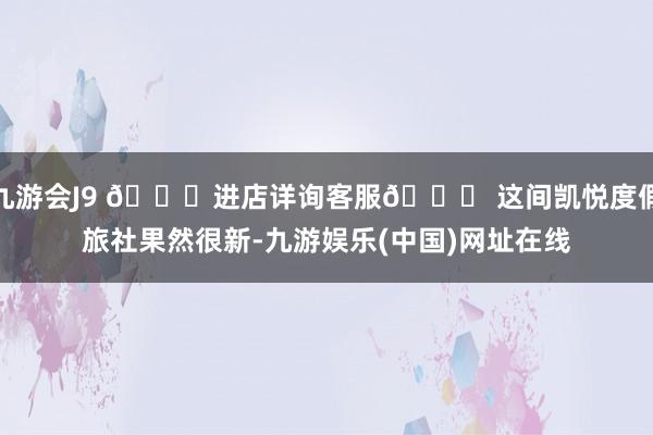 九游会J9 👇进店详询客服👇 这间凯悦度假旅社果然很新-九游娱乐(中国)网址在线