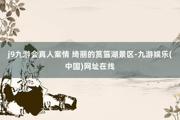 j9九游会真人案情 绮丽的筼筜湖景区-九游娱乐(中国)网址在线