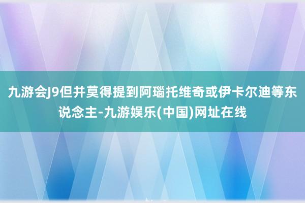 九游会J9但并莫得提到阿瑙托维奇或伊卡尔迪等东说念主-九游娱乐(中国)网址在线