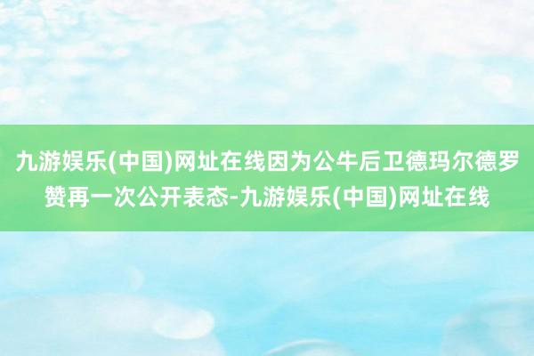 九游娱乐(中国)网址在线因为公牛后卫德玛尔德罗赞再一次公开表态-九游娱乐(中国)网址在线