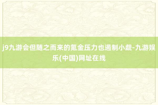 j9九游会但随之而来的氪金压力也遏制小觑-九游娱乐(中国)网址在线