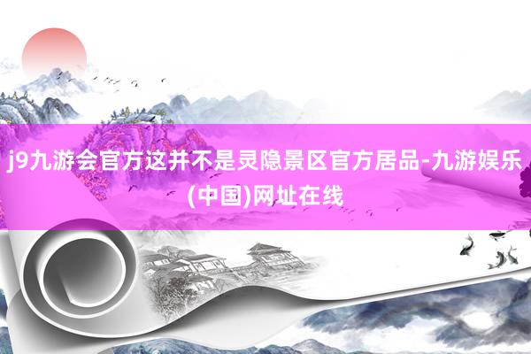 j9九游会官方这并不是灵隐景区官方居品-九游娱乐(中国)网址在线