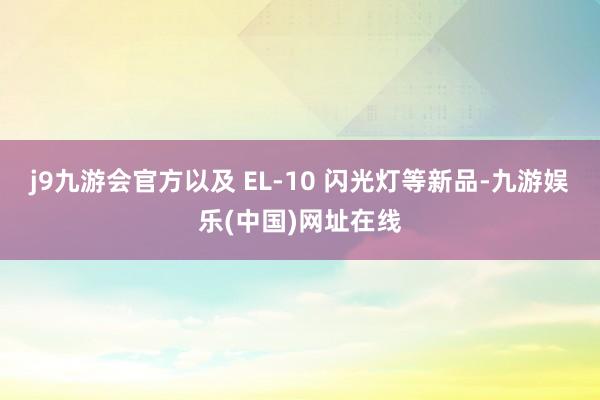 j9九游会官方以及 EL-10 闪光灯等新品-九游娱乐(中国)网址在线