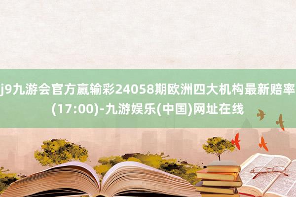 j9九游会官方赢输彩24058期欧洲四大机构最新赔率(17:00)-九游娱乐(中国)网址在线