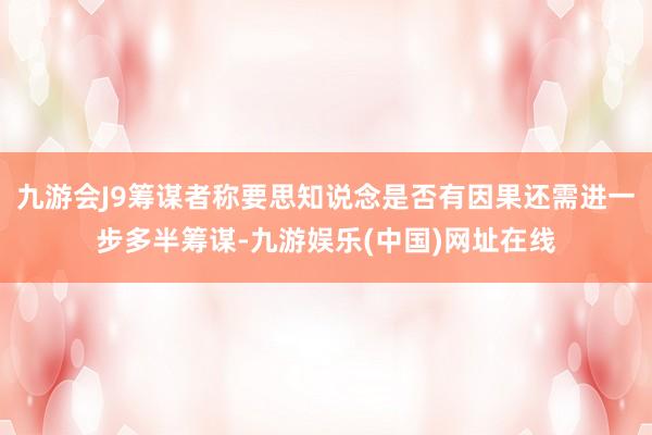 九游会J9筹谋者称要思知说念是否有因果还需进一步多半筹谋-九游娱乐(中国)网址在线