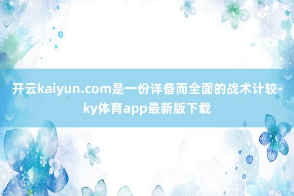 开云kaiyun.com是一份详备而全面的战术计较-ky体育app最新版下载