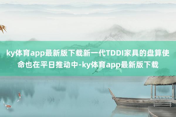 ky体育app最新版下载新一代TDDI家具的盘算使命也在平日推动中-ky体育app最新版下载