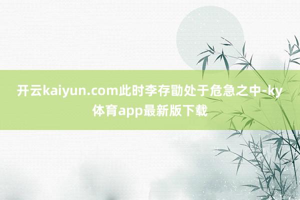 开云kaiyun.com此时李存勖处于危急之中-ky体育app最新版下载