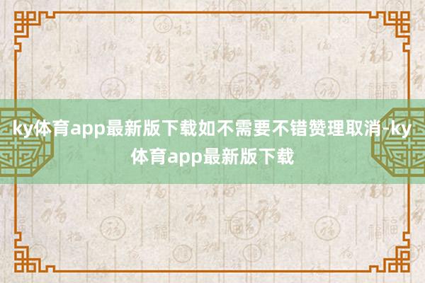 ky体育app最新版下载如不需要不错赞理取消-ky体育app最新版下载