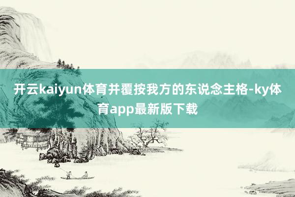 开云kaiyun体育并覆按我方的东说念主格-ky体育app最新版下载